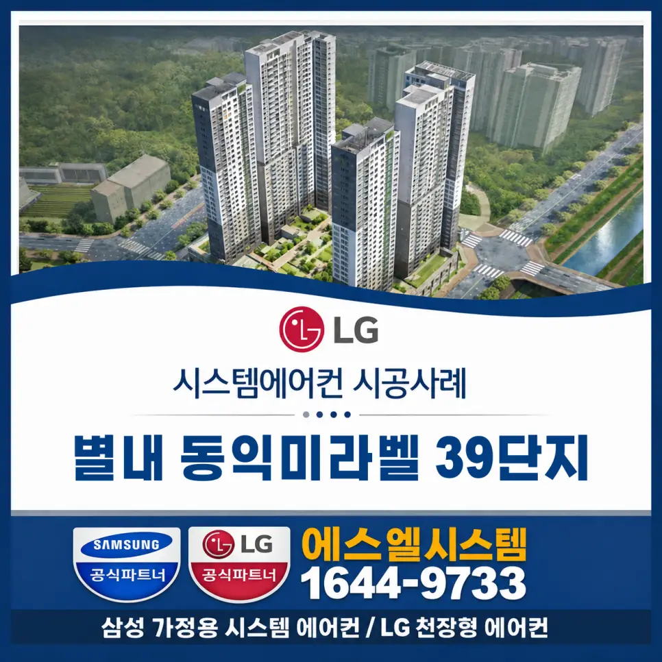 동익미라벨 시스템에어컨 설치, 별내동 천장형에어컨 깔끔한 시공 사례